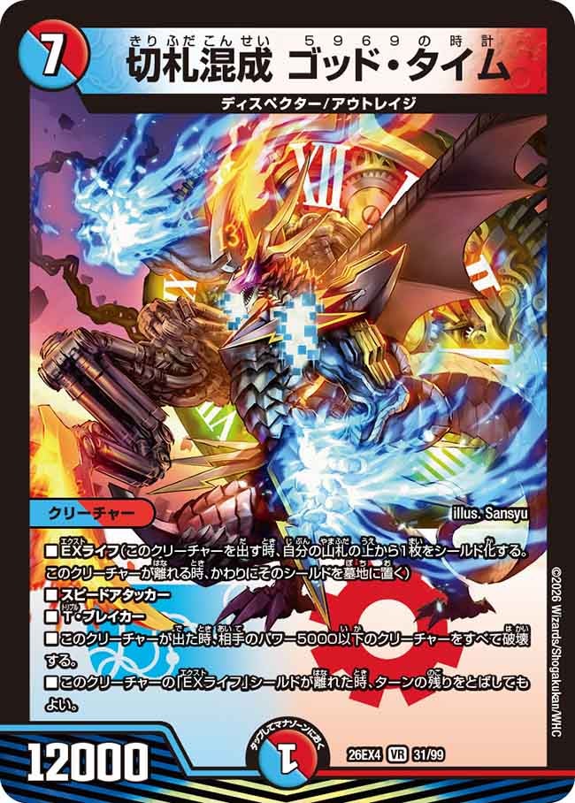 切札混成　ゴッド・タイム(26EX431/99)